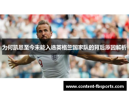 为何凯恩至今未能入选英格兰国家队的背后原因解析