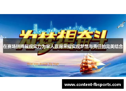 在赛场拼搏展现实力为家人赢得荣耀实现梦想与责任的完美结合