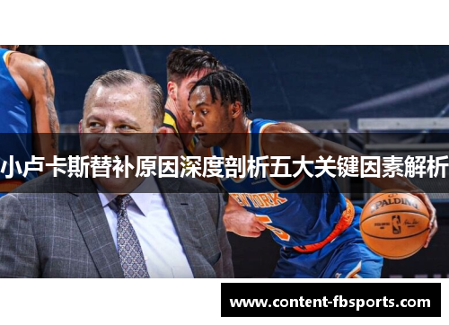 小卢卡斯替补原因深度剖析五大关键因素解析