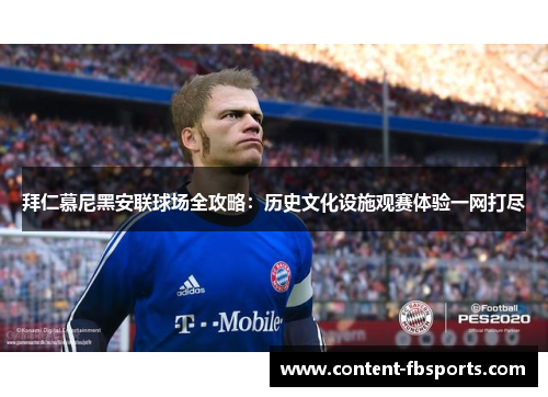 拜仁慕尼黑安联球场全攻略：历史文化设施观赛体验一网打尽