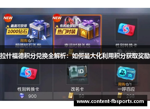 拉什福德积分兑换全解析：如何最大化利用积分获取奖励