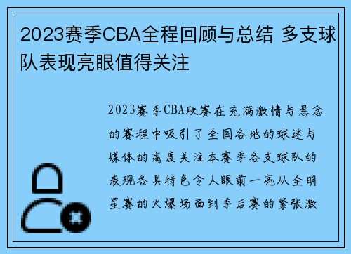 2023赛季CBA全程回顾与总结 多支球队表现亮眼值得关注