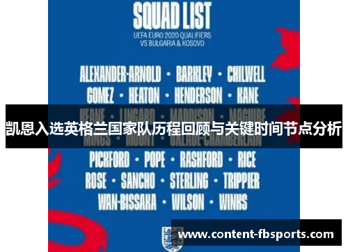 凯恩入选英格兰国家队历程回顾与关键时间节点分析
