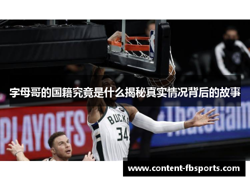 字母哥的国籍究竟是什么揭秘真实情况背后的故事