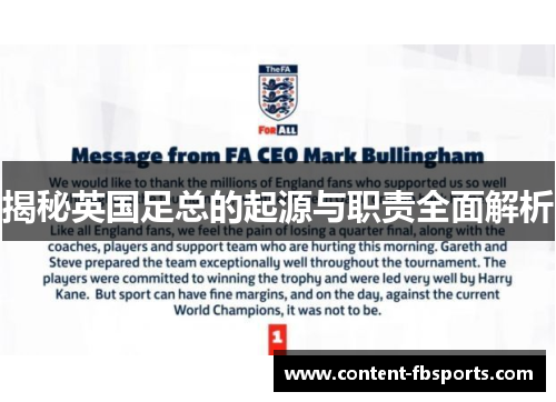 揭秘英国足总的起源与职责全面解析