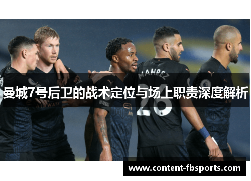 曼城7号后卫的战术定位与场上职责深度解析
