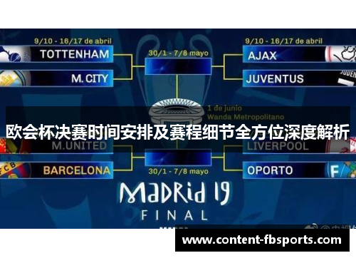 欧会杯决赛时间安排及赛程细节全方位深度解析