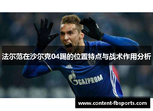 法尔范在沙尔克04踢的位置特点与战术作用分析