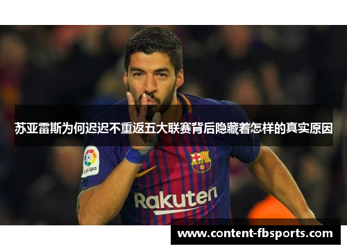 苏亚雷斯为何迟迟不重返五大联赛背后隐藏着怎样的真实原因
