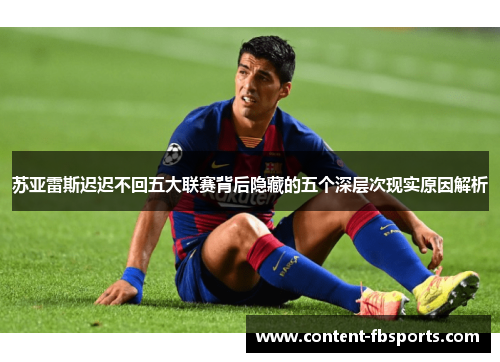 苏亚雷斯迟迟不回五大联赛背后隐藏的五个深层次现实原因解析