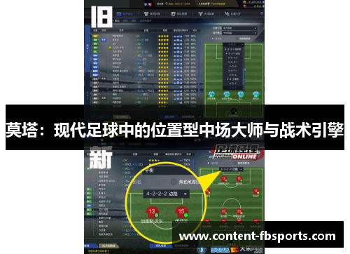 莫塔：现代足球中的位置型中场大师与战术引擎