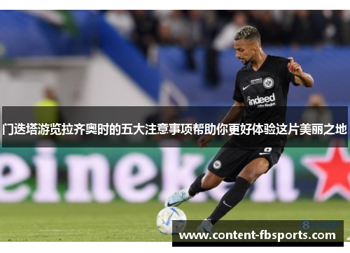 门迭塔游览拉齐奥时的五大注意事项帮助你更好体验这片美丽之地