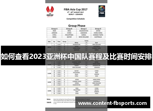 如何查看2023亚洲杯中国队赛程及比赛时间安排 如何查看2023亚洲杯中国队赛程及比赛时间安排