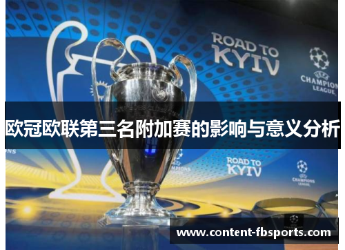 欧冠欧联第三名附加赛的影响与意义分析 欧冠欧联第三名附加赛的影响与意义分析