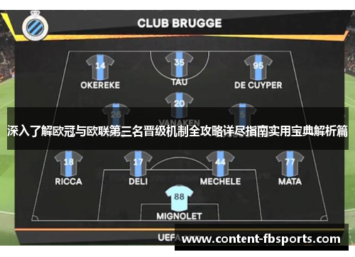 深入了解欧冠与欧联第三名晋级机制全攻略详尽指南实用宝典解析篇 深入了解欧冠与欧联第三名晋级机制全攻略详尽指南实用宝典解析篇