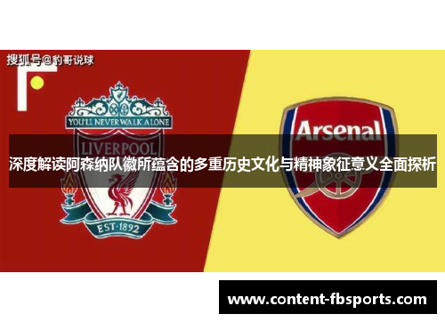 深度解读阿森纳队徽所蕴含的多重历史文化与精神象征意义全面探析 深度解读阿森纳队徽所蕴含的多重历史文化与精神象征意义全面探析