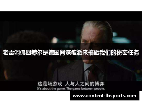 老雷调侃图赫尔是德国间谍被派来搞砸我们的秘密任务