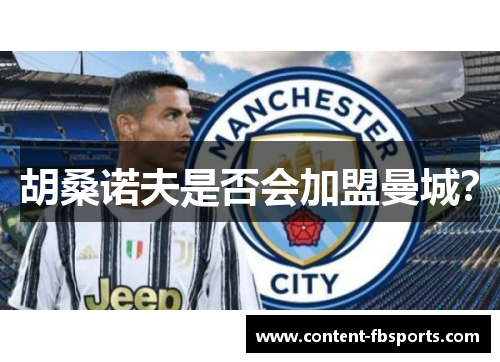 胡桑诺夫是否会加盟曼城？