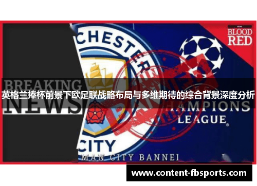 英格兰捧杯前景下欧足联战略布局与多维期待的综合背景深度分析 英格兰捧杯前景下欧足联战略布局与多维期待的综合背景深度分析