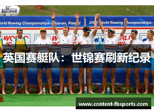 英国赛艇队:世锦赛刷新纪录 英国赛艇队:世锦赛刷新纪录