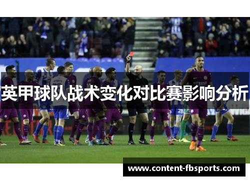 英甲球队战术变化对比赛影响分析