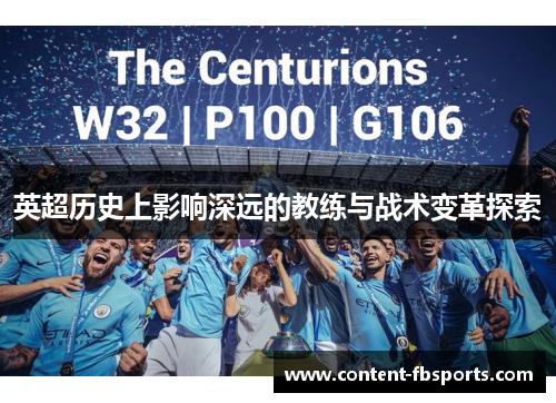 英超历史上影响深远的教练与战术变革探索 英超历史上影响深远的教练与战术变革探索