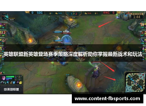 英雄联盟新英雄登场赛季策略深度解析助你掌握最新战术和玩法