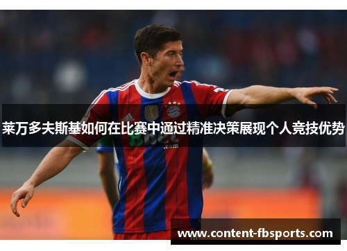 莱万多夫斯基如何在比赛中通过精准决策展现个人竞技优势