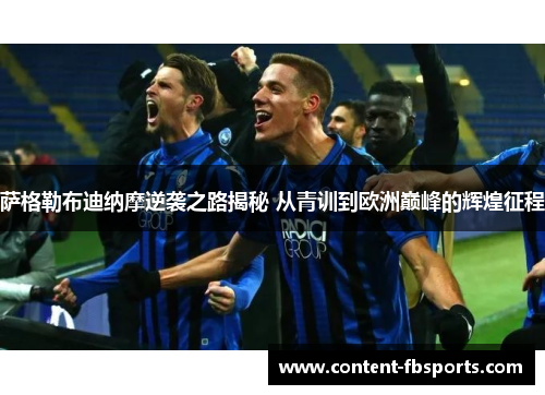 萨格勒布迪纳摩逆袭之路揭秘 从青训到欧洲巅峰的辉煌征程 萨格勒布迪纳摩逆袭之路揭秘 从青训到欧洲巅峰的辉煌征程