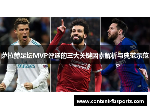 萨拉赫足坛MVP评选的三大关键因素解析与典范示范 萨拉赫足坛MVP评选的三大关键因素解析与典范示范