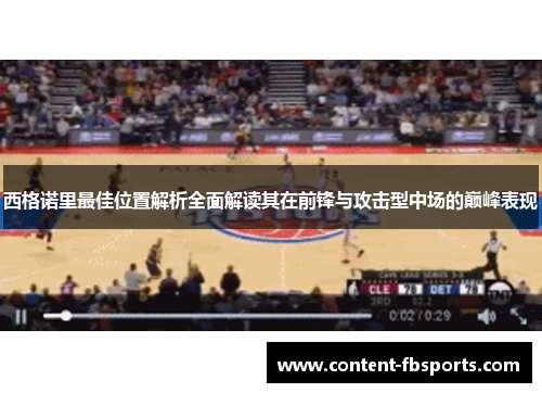 西格诺里最佳位置解析全面解读其在前锋与攻击型中场的巅峰表现 西格诺里最佳位置解析全面解读其在前锋与攻击型中场的巅峰表现