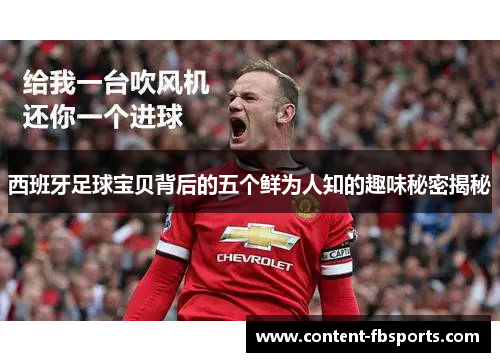 西班牙足球宝贝背后的五个鲜为人知的趣味秘密揭秘