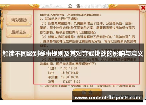 解读不同级别赛事规则及其对夺冠挑战的影响与意义 解读不同级别赛事规则及其对夺冠挑战的影响与意义