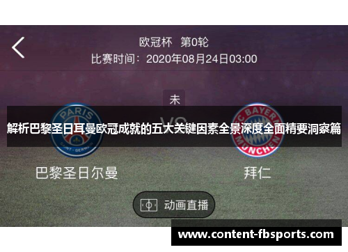 解析巴黎圣日耳曼欧冠成就的五大关键因素全景深度全面精要洞察篇 解析巴黎圣日耳曼欧冠成就的五大关键因素全景深度全面精要洞察篇