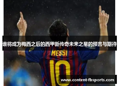 谁将成为梅西之后的西甲新传奇未来之星的预言与期待 谁将成为梅西之后的西甲新传奇未来之星的预言与期待