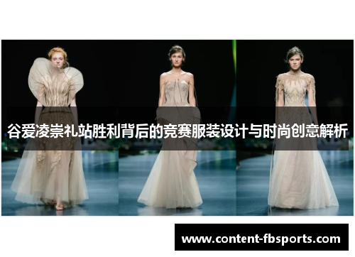 谷爱凌崇礼站胜利背后的竞赛服装设计与时尚创意解析 谷爱凌崇礼站胜利背后的竞赛服装设计与时尚创意解析