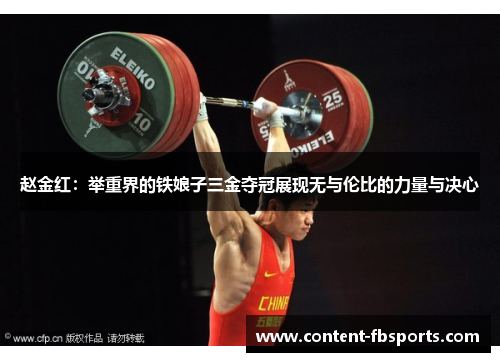 赵金红：举重界的铁娘子三金夺冠展现无与伦比的力量与决心