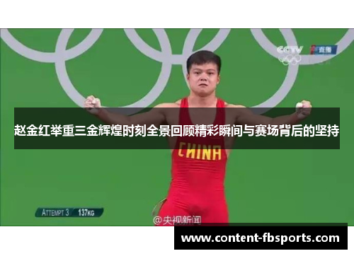 赵金红举重三金辉煌时刻全景回顾精彩瞬间与赛场背后的坚持