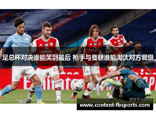 足总杯对决谁能笑到最后 枪手与曼联谁能淘汰对方晋级