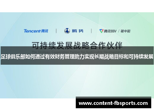 足球俱乐部如何通过有效财务管理助力实现长期战略目标和可持续发展