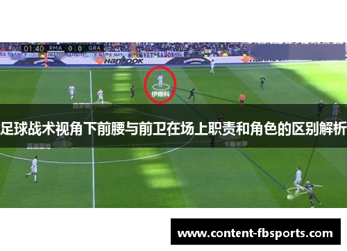 足球战术视角下前腰与前卫在场上职责和角色的区别解析