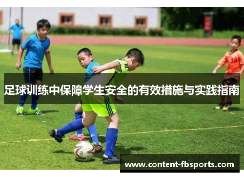 足球训练中保障学生安全的有效措施与实践指南