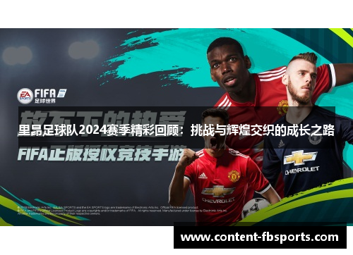 里昂足球队2024赛季精彩回顾:挑战与辉煌交织的成长之路 里昂足球队2024赛季精彩回顾:挑战与辉煌交织的成长之路