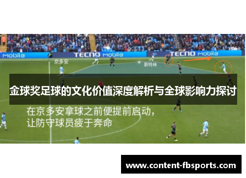 金球奖足球的文化价值深度解析与全球影响力探讨