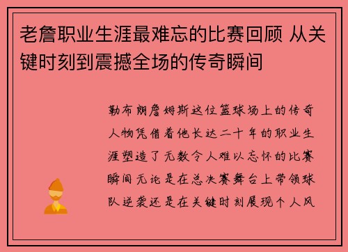 老詹职业生涯最难忘的比赛回顾 从关键时刻到震撼全场的传奇瞬间