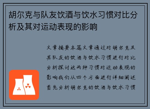 胡尔克与队友饮酒与饮水习惯对比分析及其对运动表现的影响 胡尔克与队友饮酒与饮水习惯对比分析及其对运动表现的影响