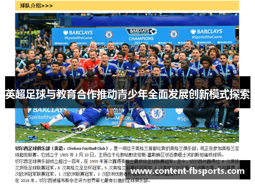 英超足球与教育合作推动青少年全面发展创新模式探索