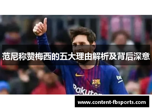 范尼称赞梅西的五大理由解析及背后深意