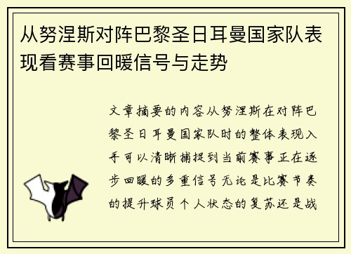 从努涅斯对阵巴黎圣日耳曼国家队表现看赛事回暖信号与走势