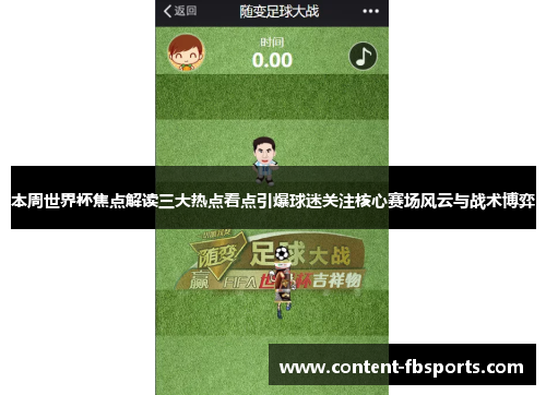 本周世界杯焦点解读三大热点看点引爆球迷关注核心赛场风云与战术博弈 本周世界杯焦点解读三大热点看点引爆球迷关注核心赛场风云与战术博弈